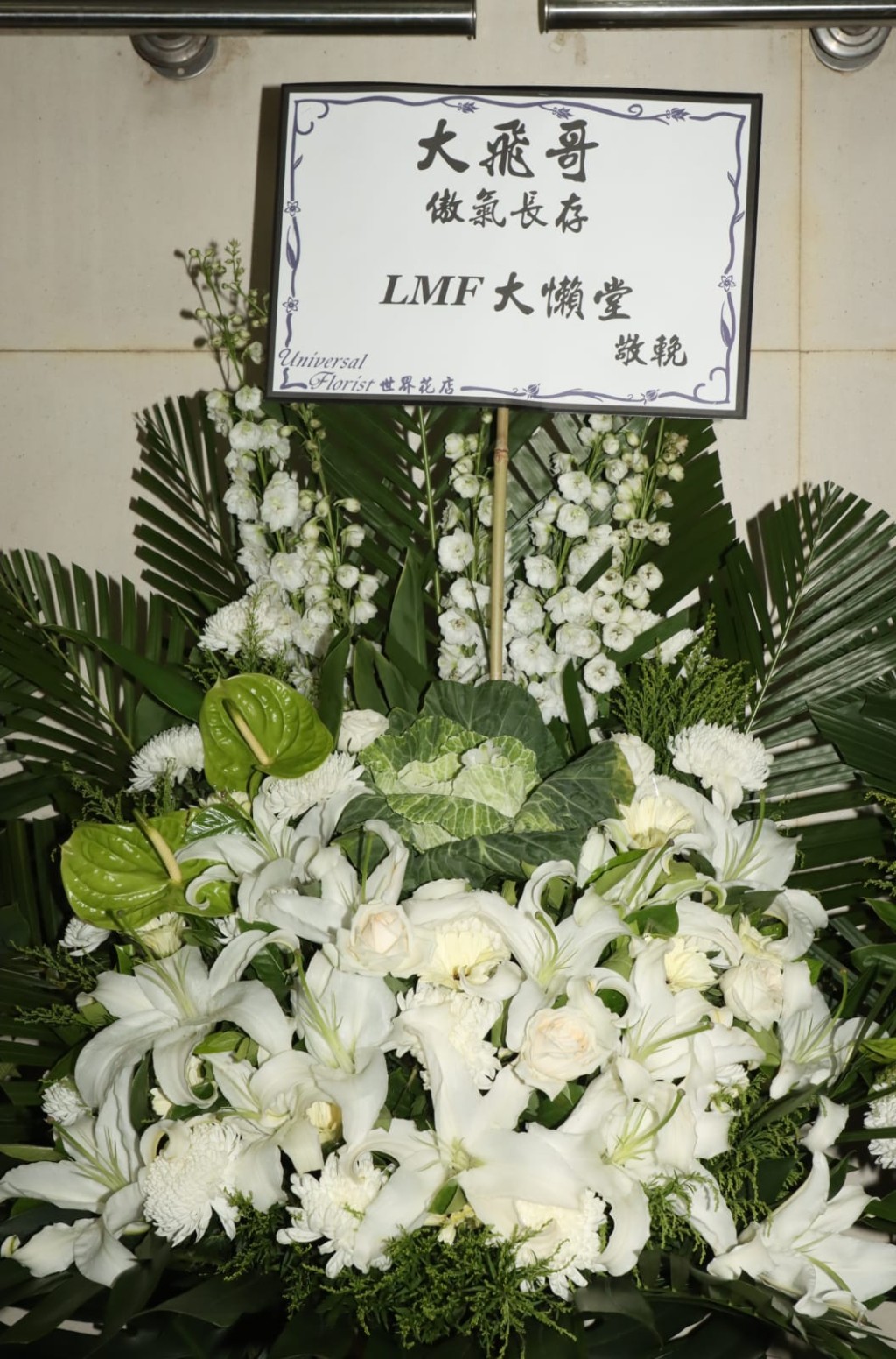 陈匡荣所属的乐队LMF，他们致送的花牌上写上：「大飞哥傲气长存」。