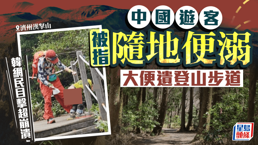 有南韓登山客在漢拏山國立公園官網的舉報留言板貼相和發文，指目擊有疑似中國遊客隨地便溺。漢拏山國立公園官網