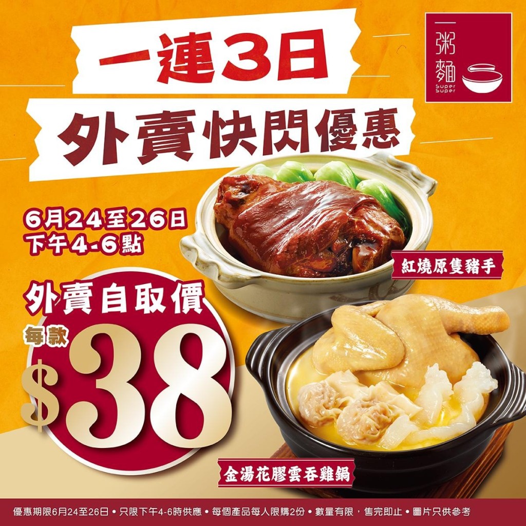 一粥麵雲吞雞鍋/紅燒豬手 快閃優惠價$38 一粥麵雲吞雞鍋/紅燒豬手 快閃優惠價$38