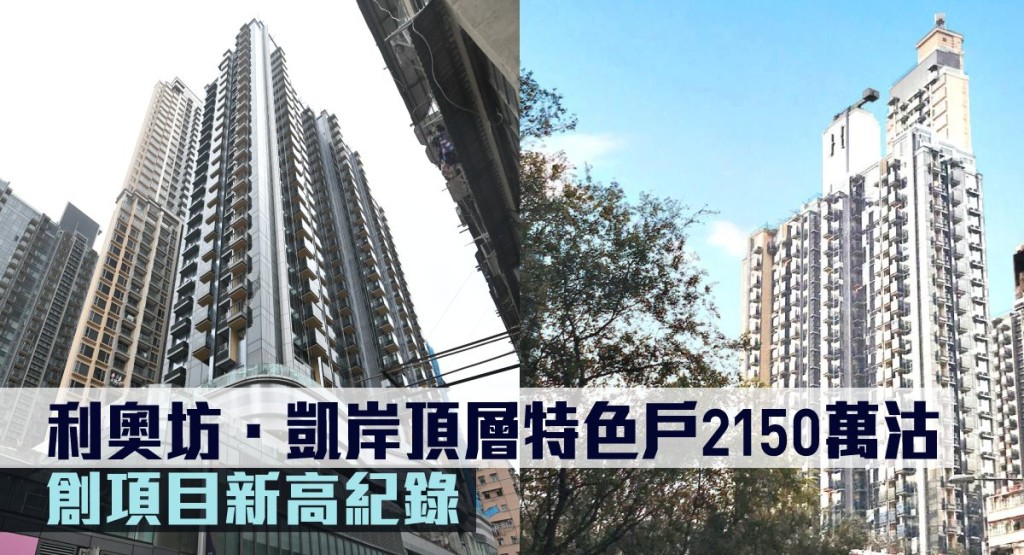 利奧坊.凱岸頂層特色戶2150萬破頂沽。