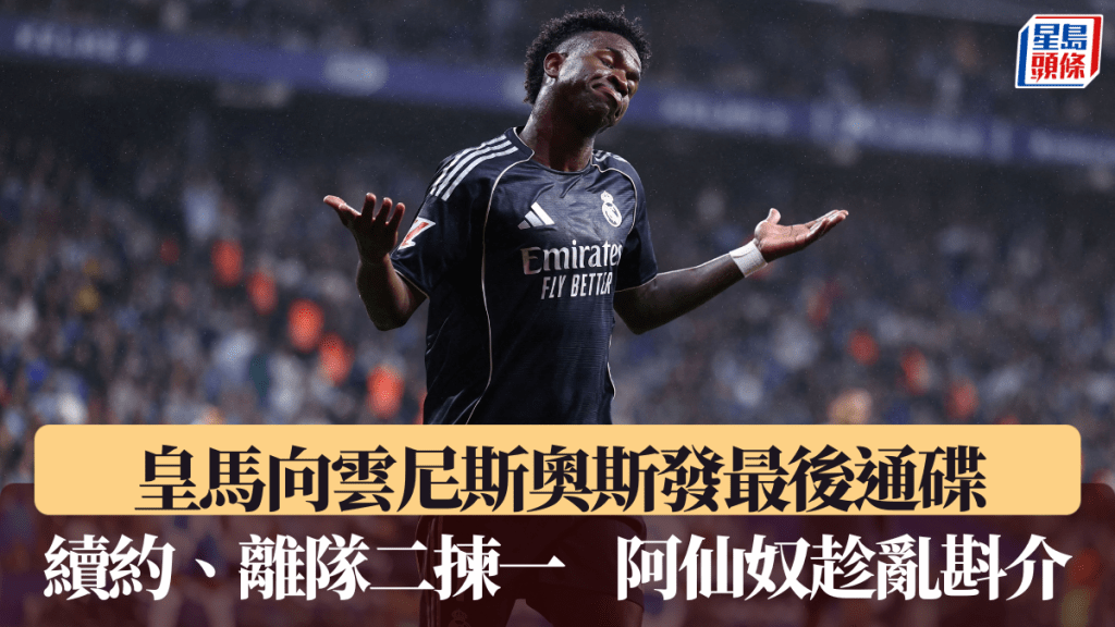 皇馬向雲尼斯奧斯發最後通碟。法新社