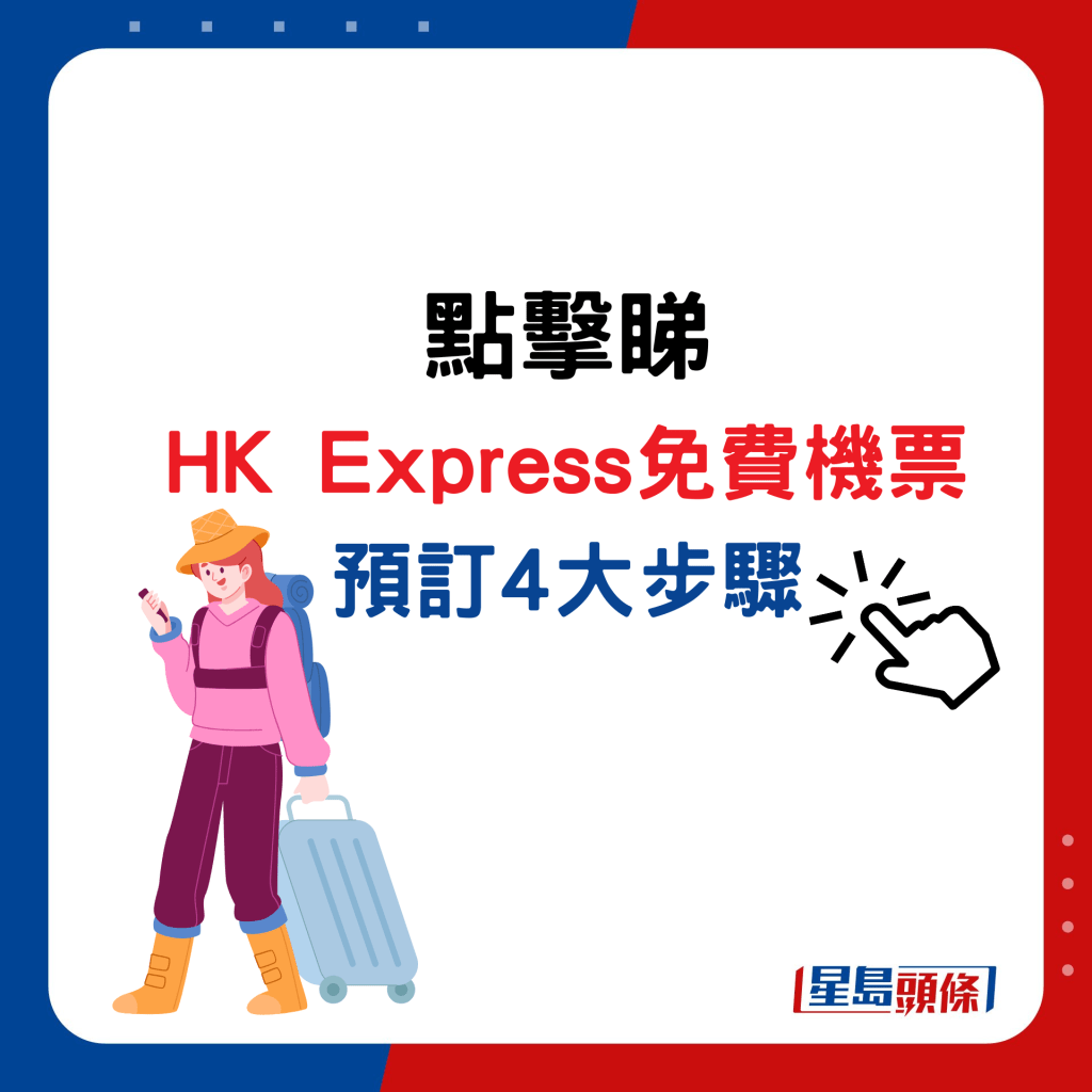 HK Express免费机票预订4大步骤