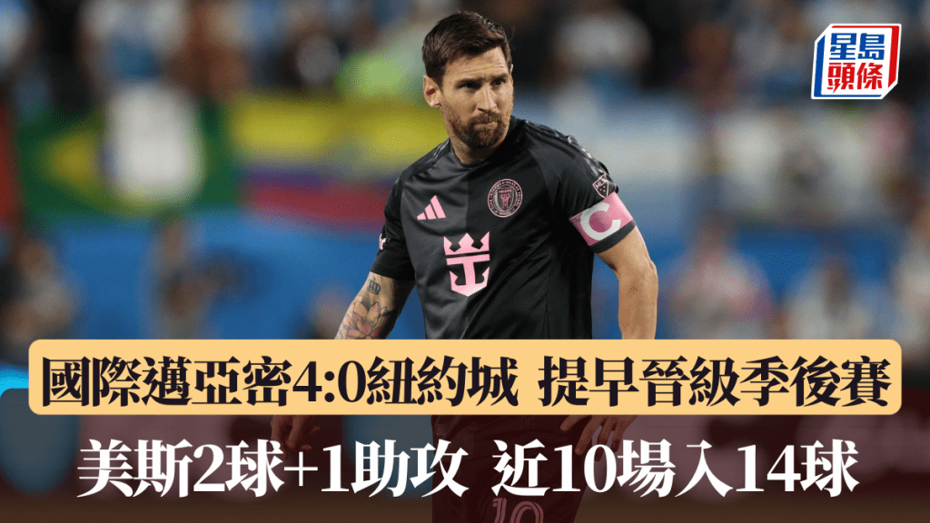 國際邁亞密4:0紐約城，提早晉級季後賽。路透社