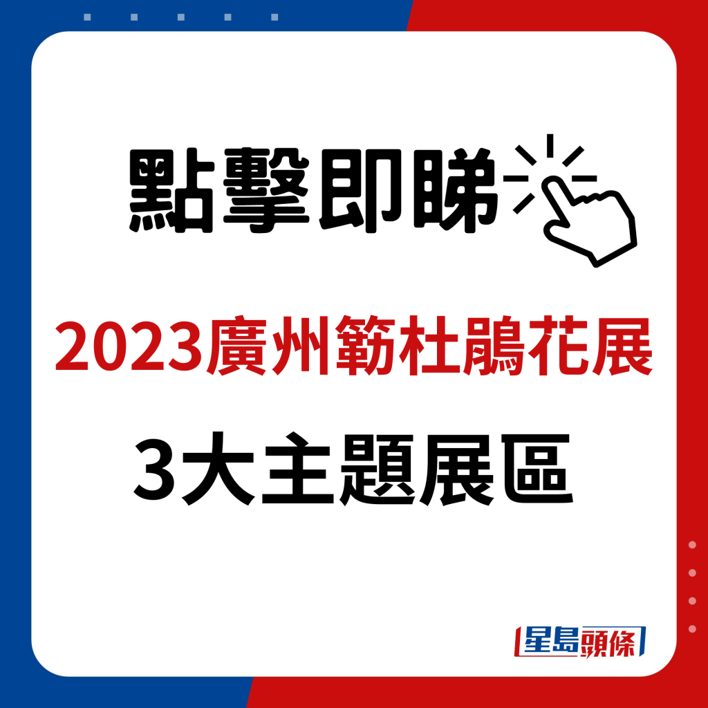 2023广州簕杜鹃花展｜3大主题展区