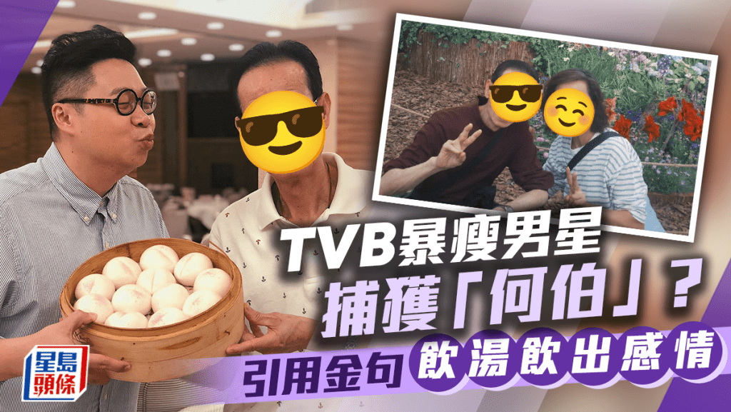 TVB暴瘦男星晒「何伯夫婦」合照    引用金句抽水稱飲湯飲出感情