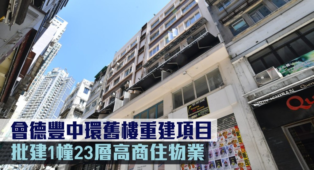 會德豐地產中環舊樓重建項目,批建1幢23層高商住物業。