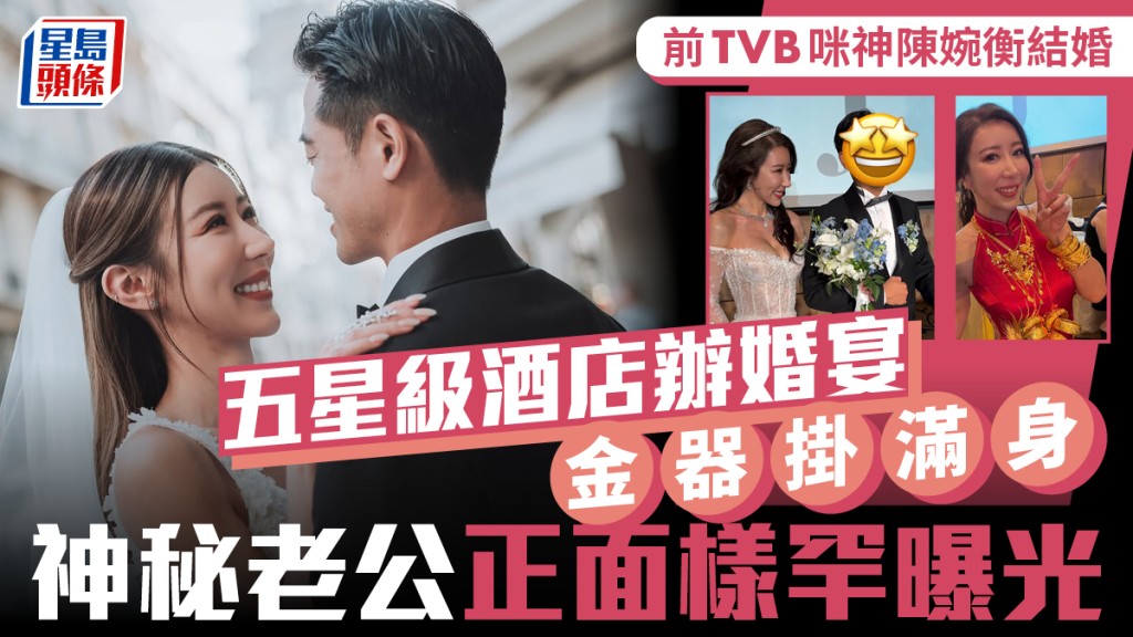 前TVB咪神陈婉衡五星级酒店延开14席办婚宴  金器挂满身结婚  神秘老公罕现正面样