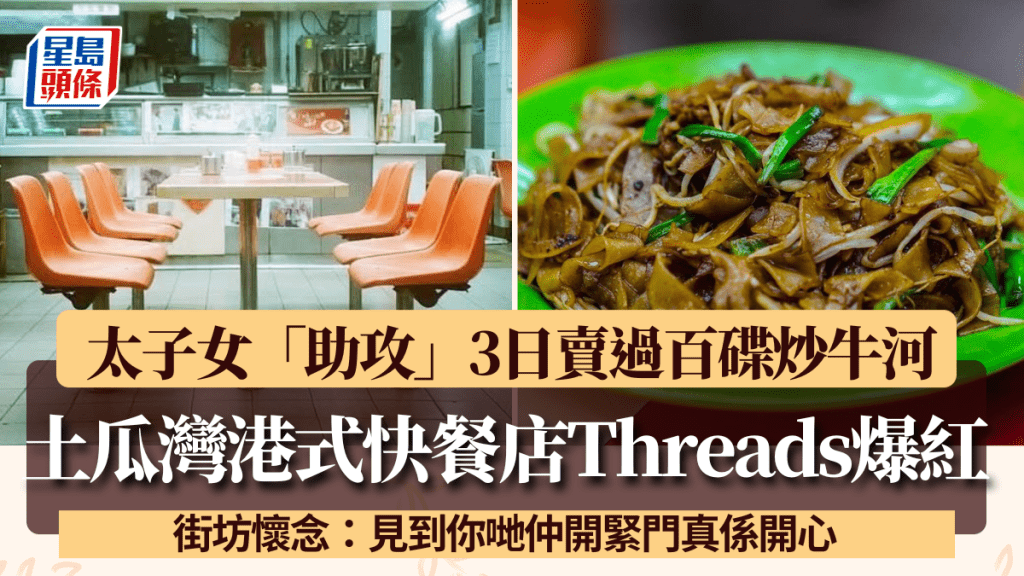 土瓜灣港式快餐店Threads爆紅！太子女「助攻」3日賣過百碟炒牛河 老闆：手都軟！