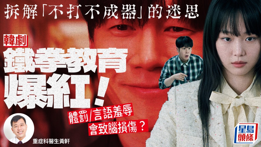 韓劇鐵拳教育爆紅！專家拆解「不打不成器」的迷思 體罰言語羞辱會致腦損傷？