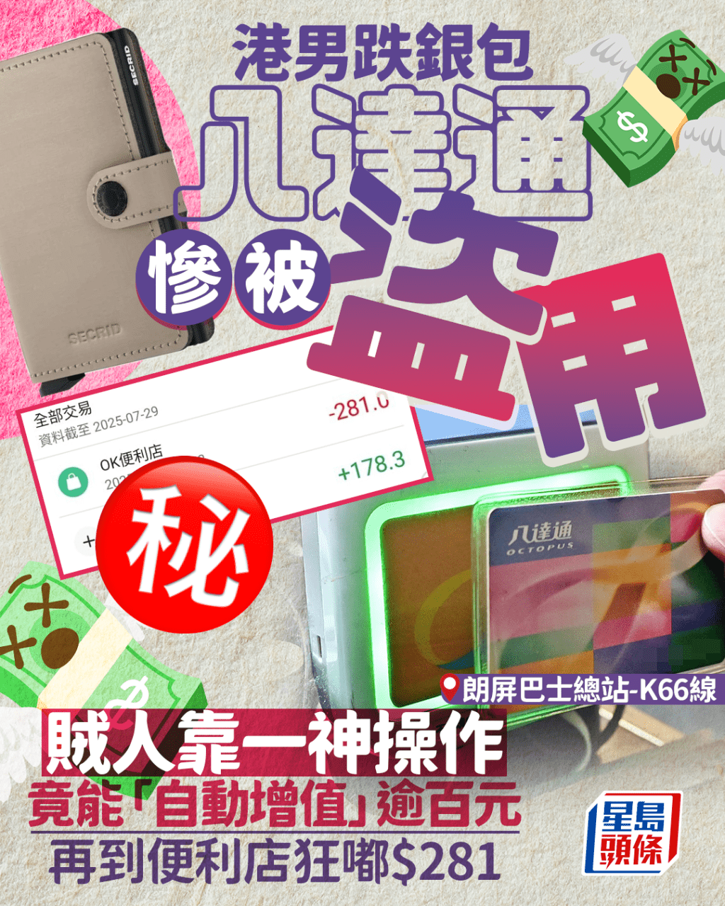 元朗港男八達通慘被盜用 賊人靠一神操作「自動增值」逾百元 再到便利店狂嘟$281 元朗港男八達通慘被盜用 賊人靠一神操作「自動增值」逾百元 再到便利店狂嘟$281