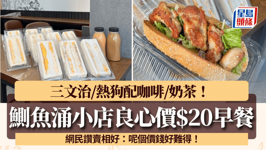 鰂魚涌小店良心價$20早餐！三文治/熱狗+咖啡/奶茶 網民讚賣相好：呢個價錢好難得！
