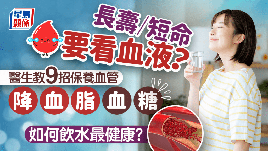 長壽/短命要看血液？醫生教9招保養血管降血脂血糖 如何飲水最健康？