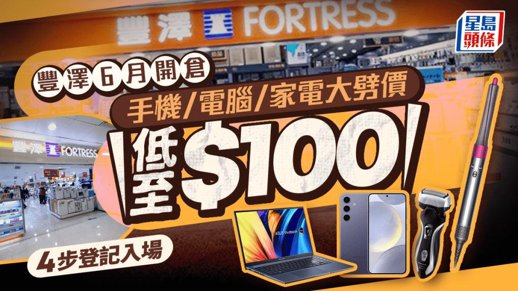 豐澤荃灣特賣場6月開倉！Samsung手機/Dyson/電腦/平板/家電激減至$100起 4步登記入場