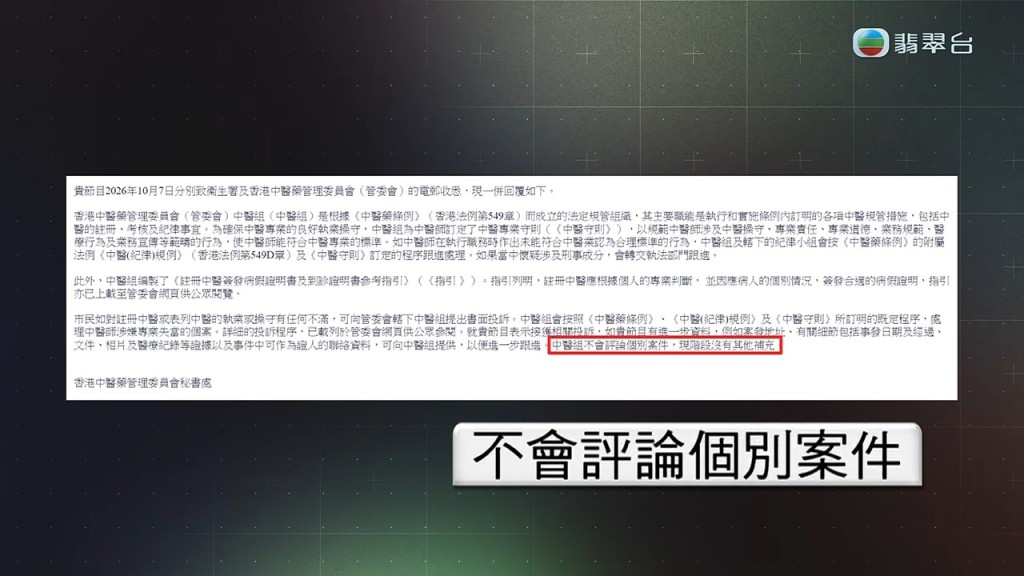 《東張西望》就事件曾去信衞生署及香港中醫藥管理委員會（管委會），獲一併回覆：「不會評論個別案件」。