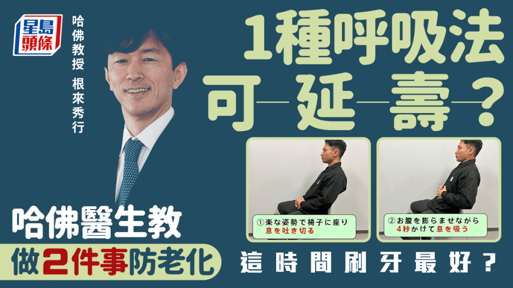 1種呼吸法可延壽?哈佛醫生教做2件事防老化 這時間刷牙最好?