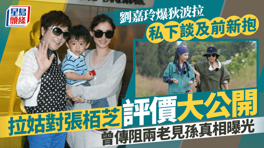 劉嘉玲爆料狄波拉私下談及前新抱！拉姑對張栢芝評價大公開  曾傳阻兩老見孫真相曝光