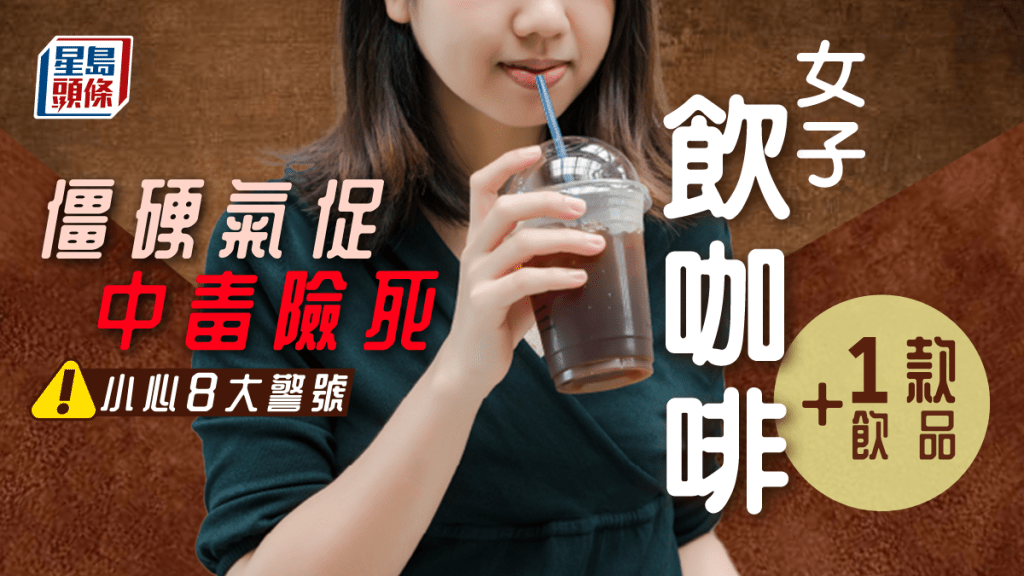 一名女子飲咖啡及1飲品後氣促中毒險死,出現8大警號高危。