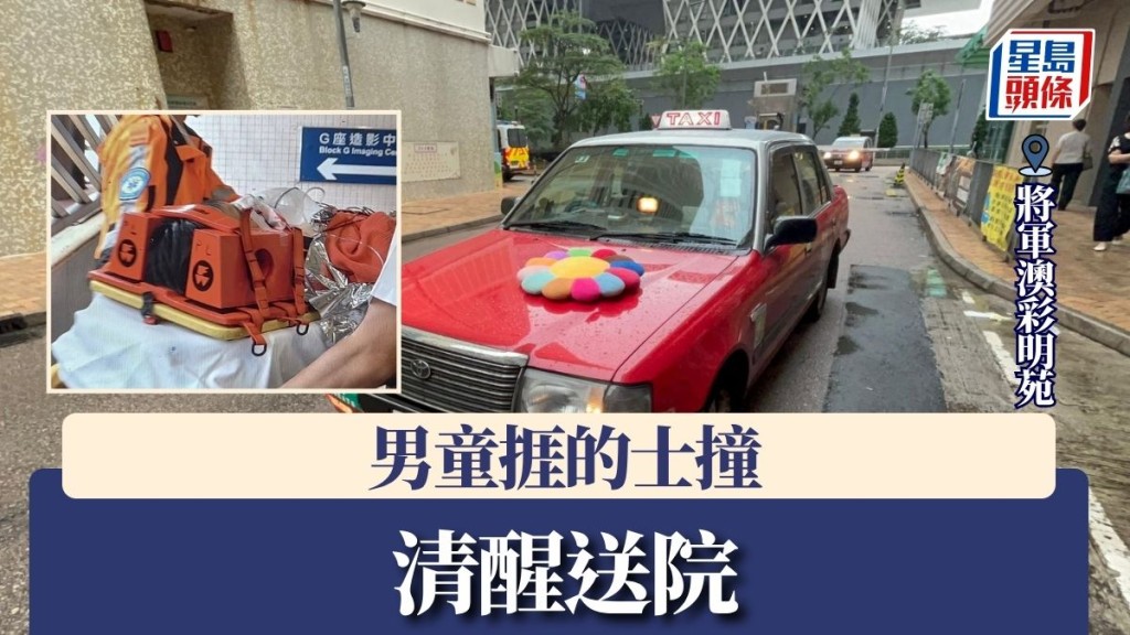 將軍澳彩明苑男童捱的士撞 清醒送院
