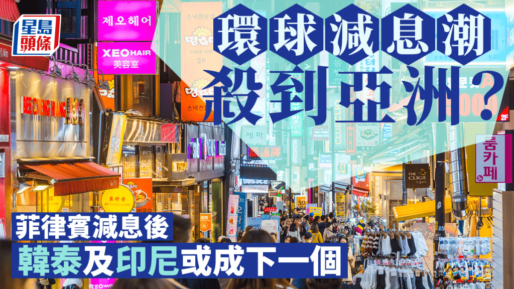 環球減息潮殺到亞洲? 菲律賓減息後 韓泰及印尼或成下一個