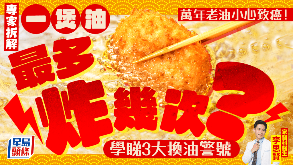 萬年老油小心致癌！拆解一煲油最多炸幾次 附3大換油警號