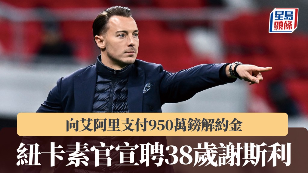 英超｜紐卡素官宣聘38歲謝斯利 向艾阿里支付950萬鎊解約金。法新社