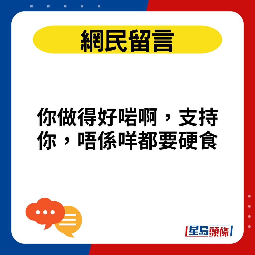 你做得好啱啊，支持你，唔系咩都要硬食