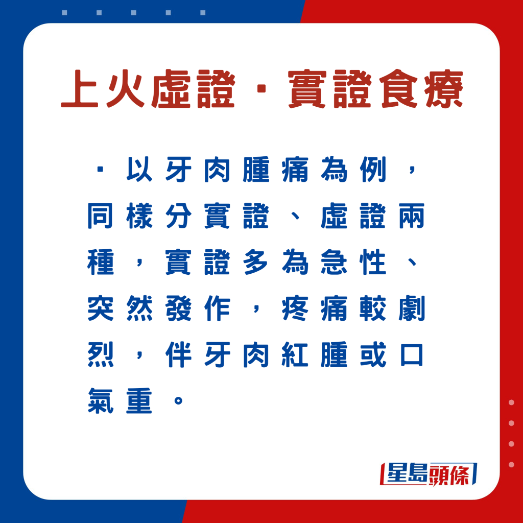 清熱湯水｜牙肉痛 上火（熱氣）虛火實火 