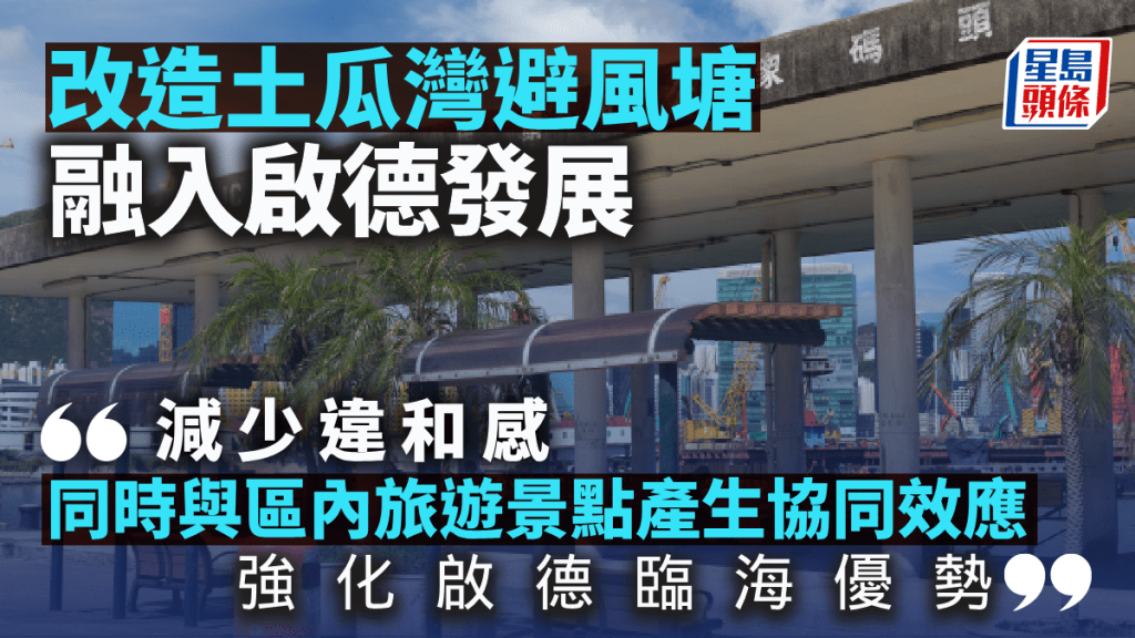 改造土瓜灣避風塘 融入啟德發展|温偉明
