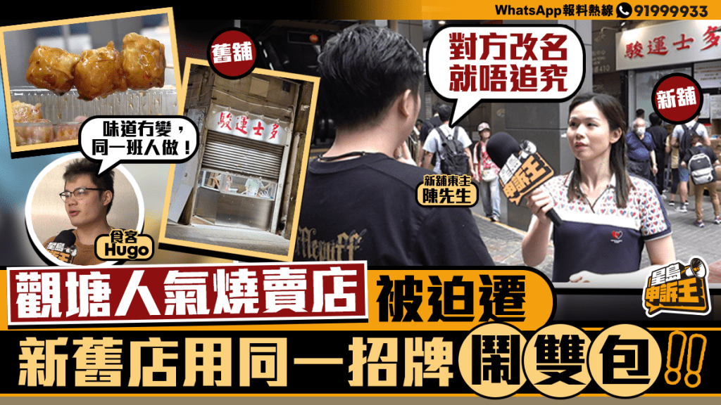 星島申訴王｜觀塘人氣燒賣店被迫遷  新舊店用同一招牌「鬧雙包」
