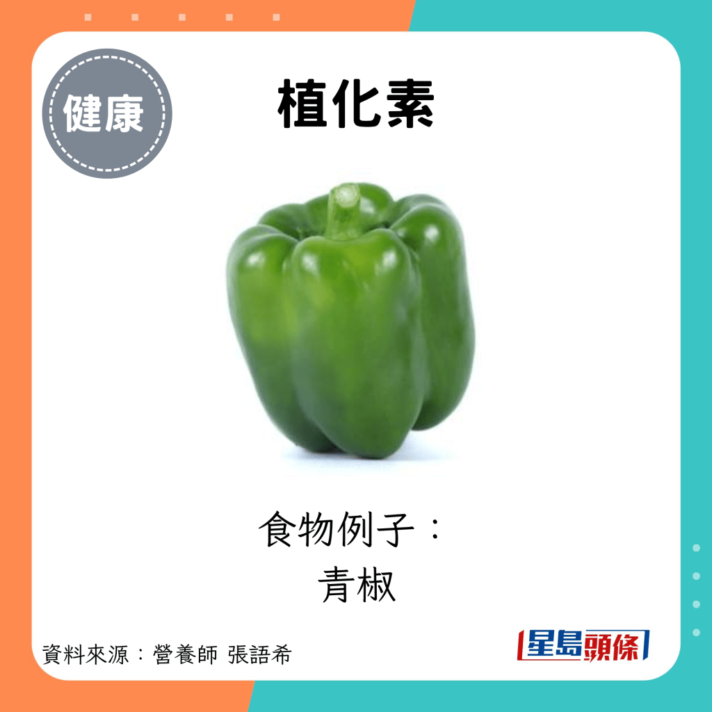 植化素：食物例子： 青椒