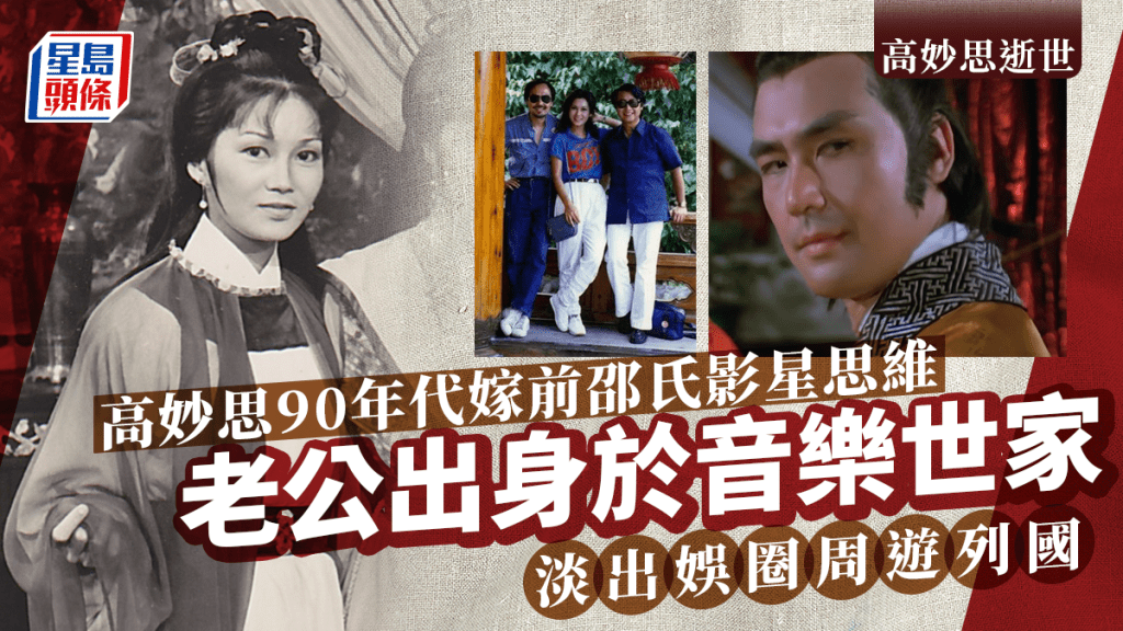 高妙思逝世丨90年代與邵氏影星思維結婚 高妙思息影逾30年與老公周遊列國