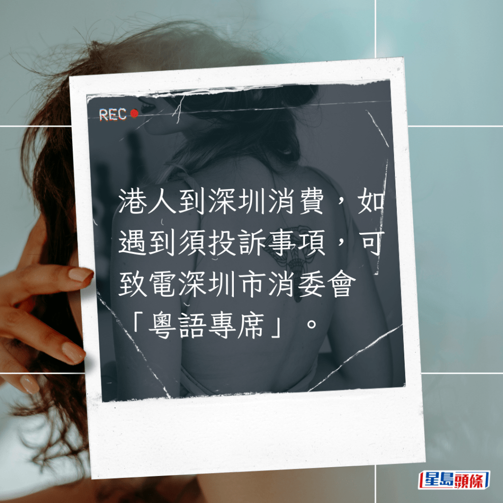港人到深圳消費，如遇到須投訴事項，可致電深圳市消委會「粵語專席」。