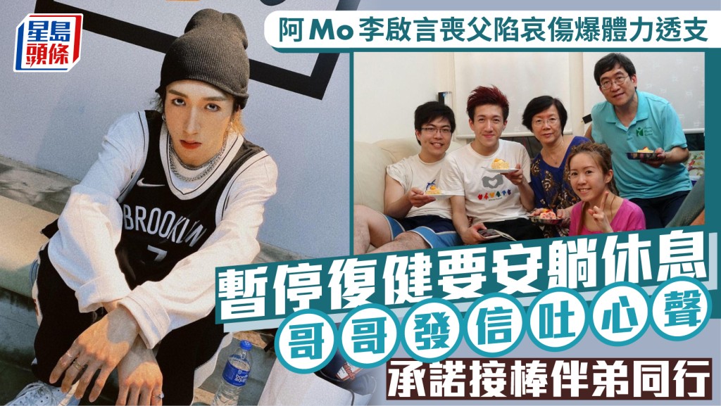 阿Mo李啟言喪父陷哀傷爆體力透支 暫停復健要安躺休息 哥哥發信吐心聲承諾接棒伴弟同行