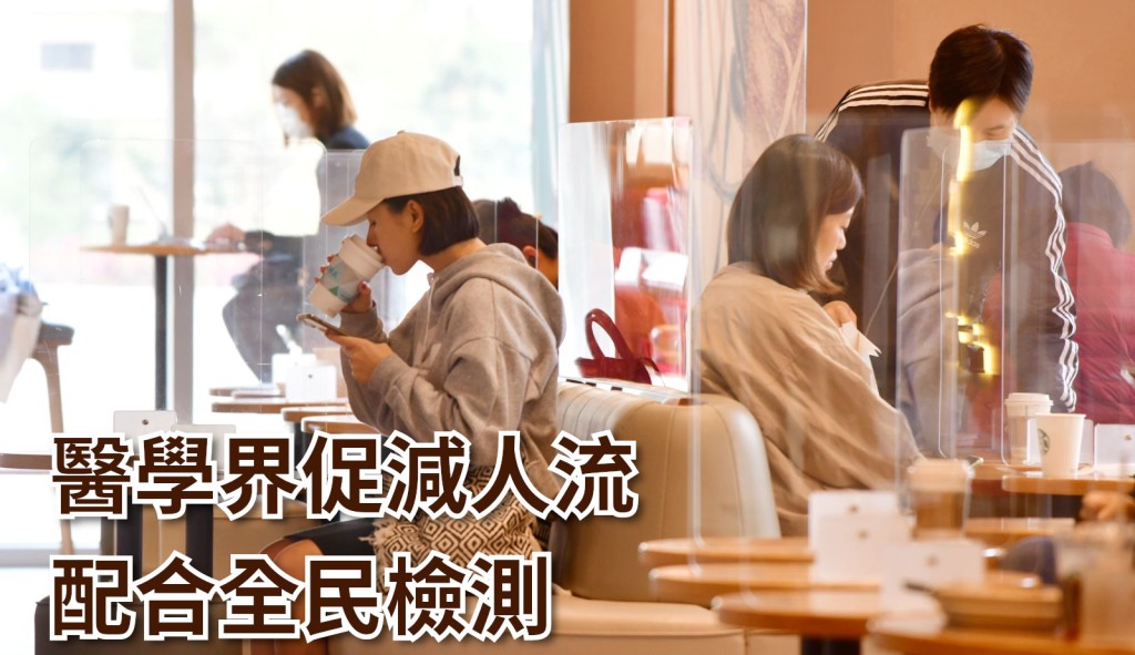 專家表示,逆轉疫情的關鍵在於盡快降低社區人流,並配合全民檢測,避免疫情海嘯式爆發。
