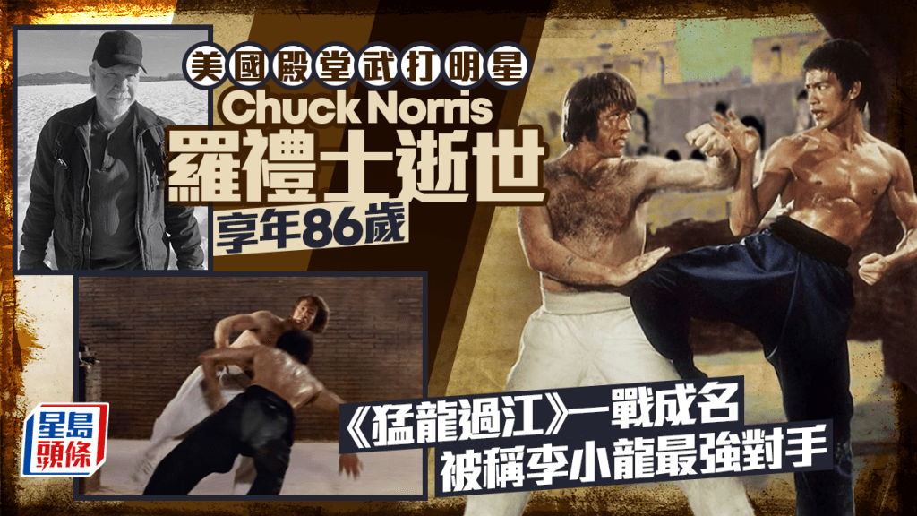 美国殿堂武打明星Chuck Norris罗礼士逝世享年86岁 《猛龙过江》一战成名被称李小龙最强对手