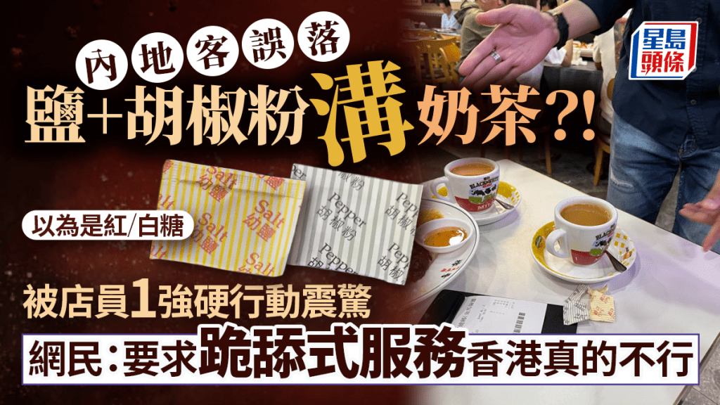 鹽+胡椒粉溝奶茶?!內地客誤當紅/白糖 店員見到即做1強硬動作 以為被歧視後續超震驚......