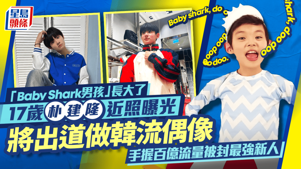 172億點擊洗腦神曲〈Baby Shark Dance〉男童近照曝光  17歲朴建隆進軍K-pop界做韓流偶像