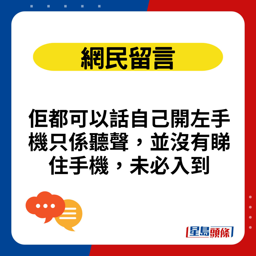 佢都可以話自己開左手機只係聽聲，並沒有睇住手機，未必入到