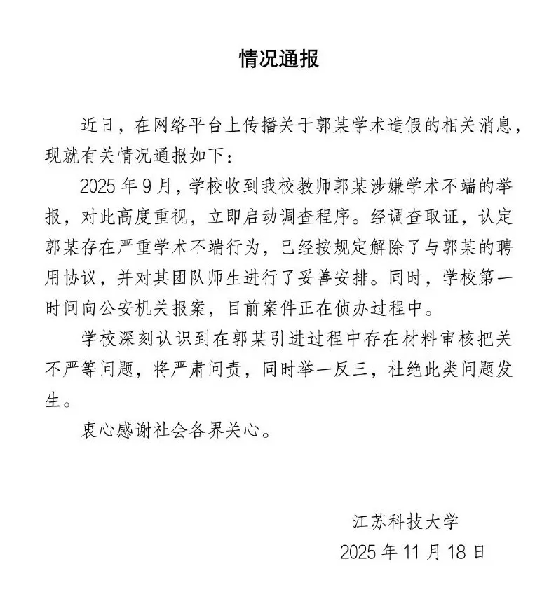 校方通報郭偉學術造假事件。