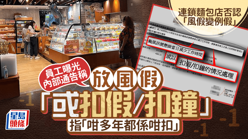 連鎖麵包店否認「風假變例假」 員工曝光內部通告稱放風假「或扣假/扣鐘」 指「咁多年都係咁扣」｜Juicy叮