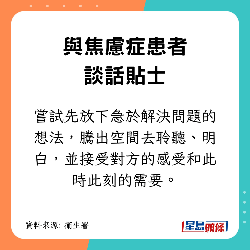 与焦虑症患者谈话贴士｜尝试先放下急于解决问题的想法，腾出空间去聆听、明白，并接受对方的感受和此时此刻的需要。