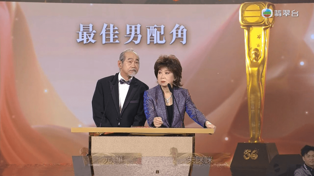 朱咪咪与元华颁最佳男配角。