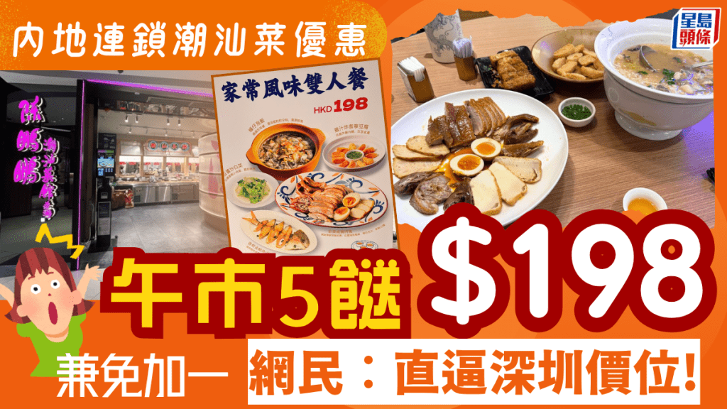 內地連鎖潮汕菜午市優惠5餸$198！鹵鵝拼盤/蠔仔泡飯/金鯧魚 兼免加一 網民︰直逼深圳價位！