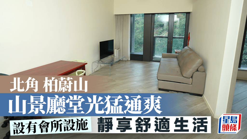 北角 柏蔚山 山景廳堂光猛通爽 設住客會所設施
