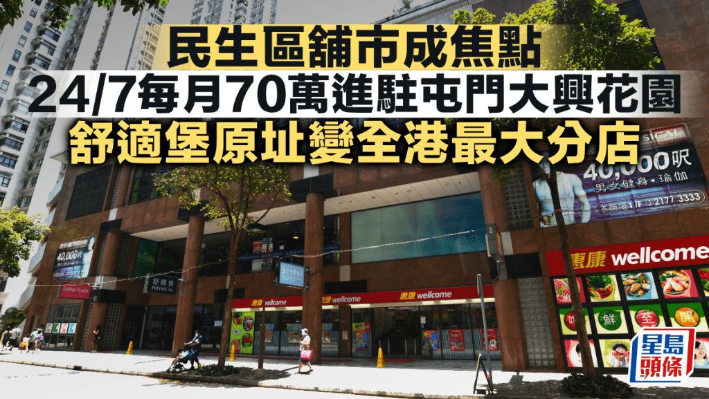 民生區舖市成焦點 24/7每月70萬進駐屯門大興花園 舒適堡原址變全港最大分店