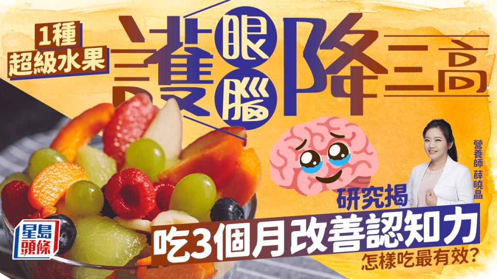1種超級水果護眼護腦降三高 研究揭吃3個月改善認知力 營養師教怎樣吃最有效？