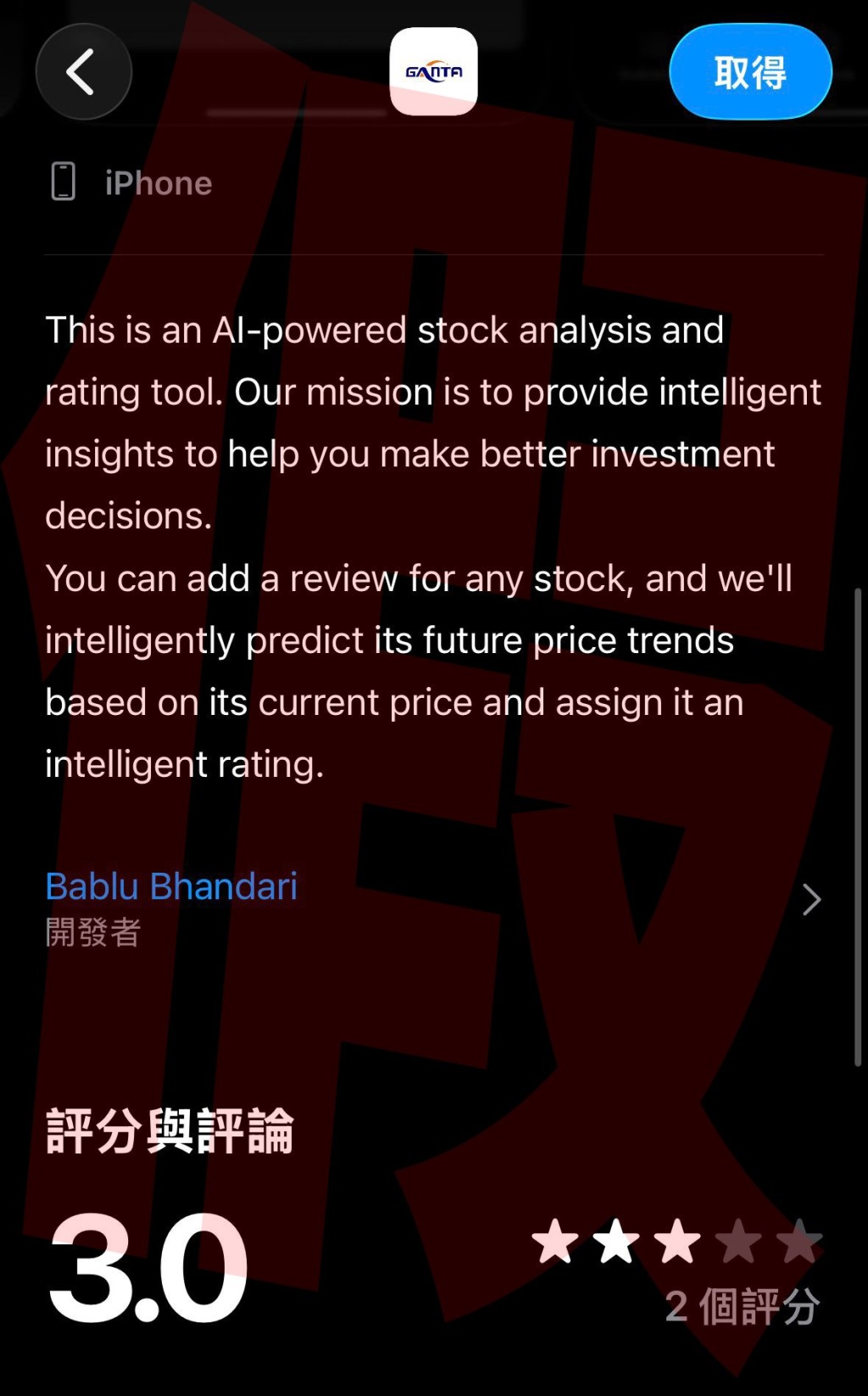 「GANTA」詐騙程式自稱是「由AI驅動的股票分析工具」。Apple App Store截圖