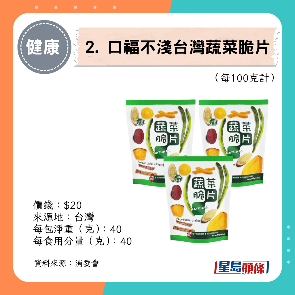 2. 口福不浅台湾蔬菜脆片