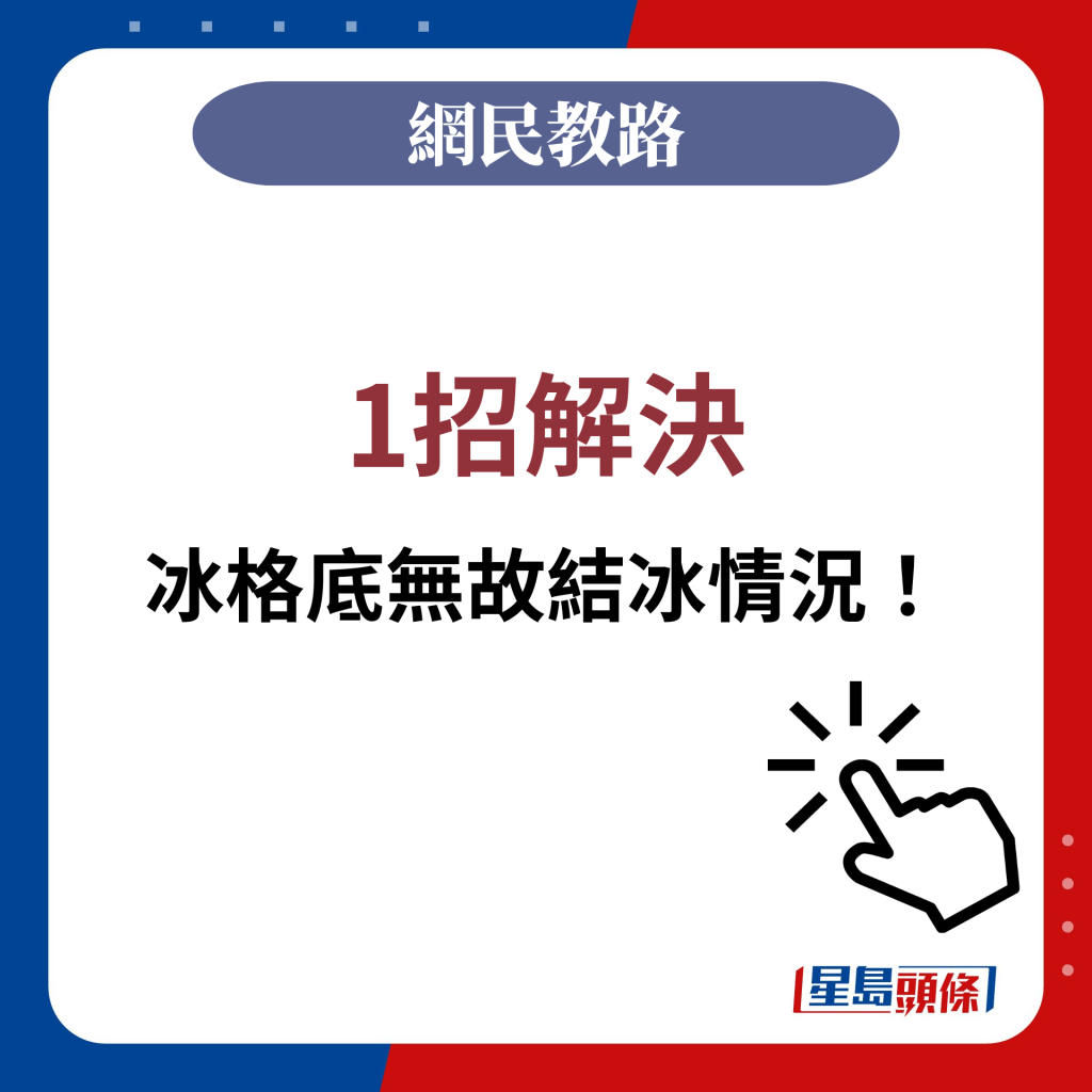 1招解決冰格底無故結冰情況！