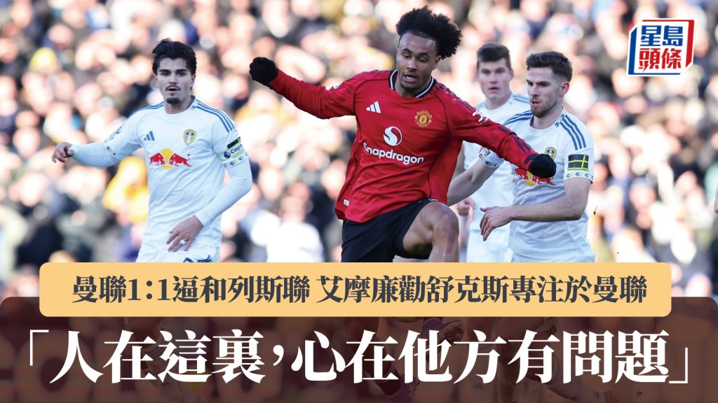 英超｜曼聯1：1逼和列斯聯 艾摩廉勸舒克斯專注於曼聯。路透社